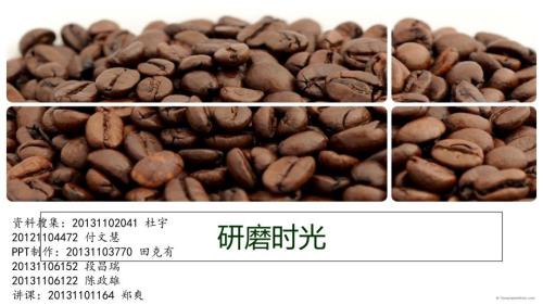 研磨时光咖啡馆课件.ppt