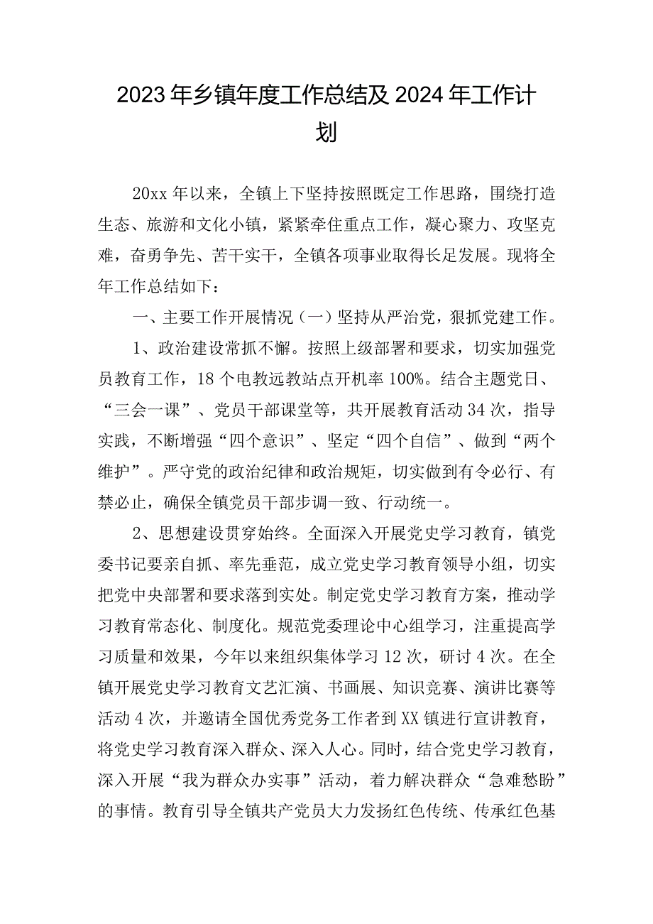 2023年乡镇工作总结及2024年工作计划.docx_第1页