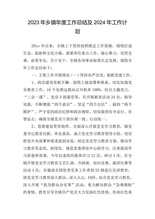 2023年乡镇工作总结及2024年工作计划.docx