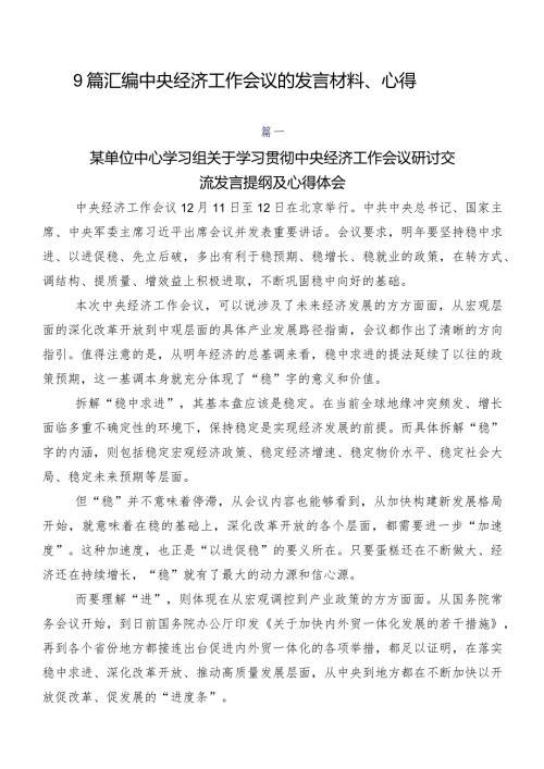 9篇汇编中央经济工作会议的发言材料、心得.docx