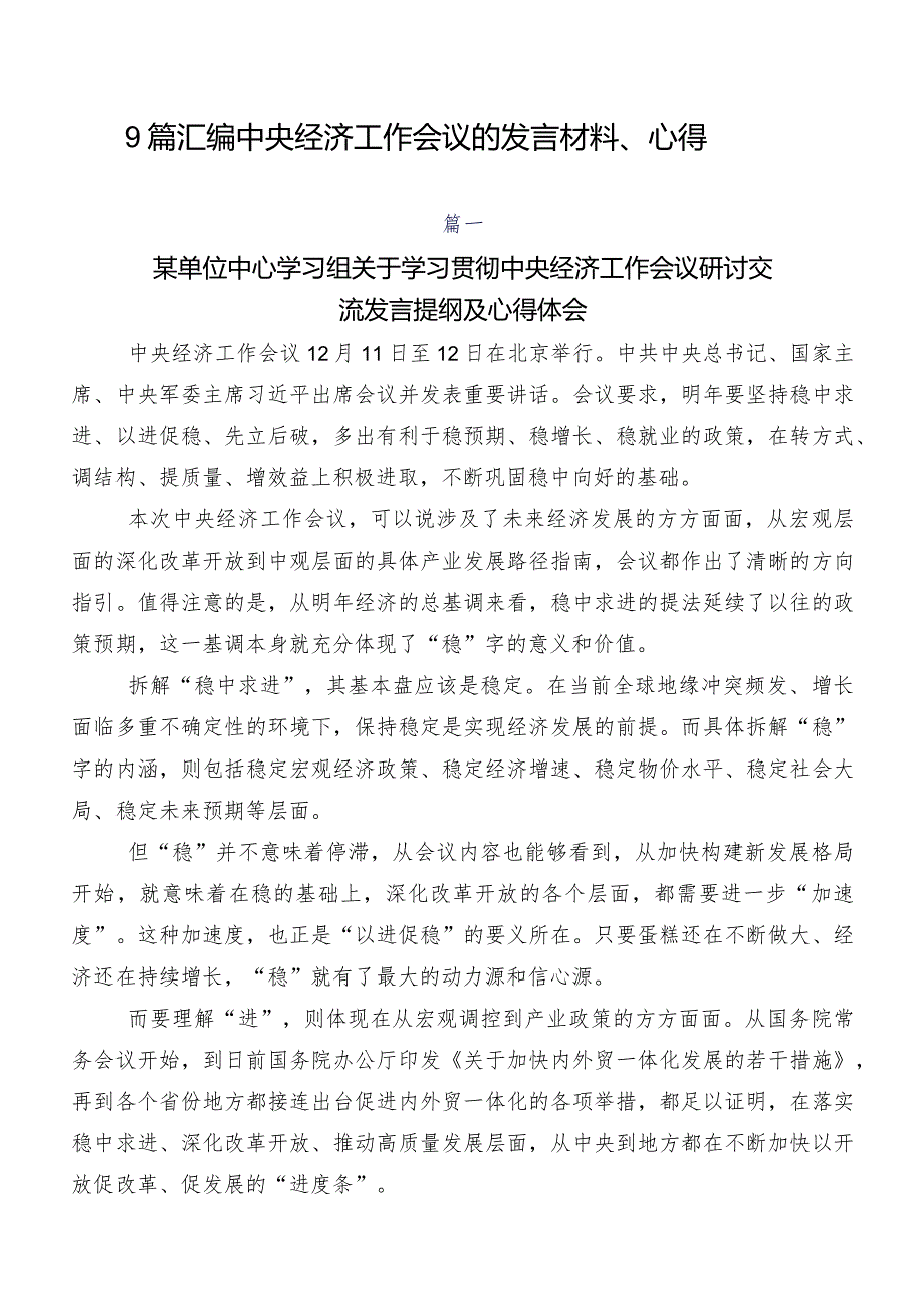 9篇汇编中央经济工作会议的发言材料、心得.docx_第1页