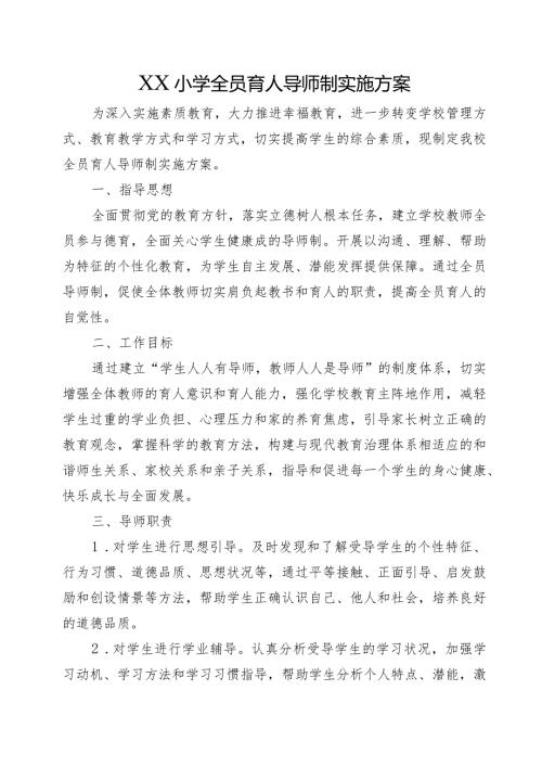 XX小学全员育人导师制实施方案.docx