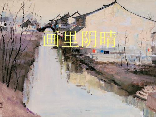 画里阴晴44424.ppt