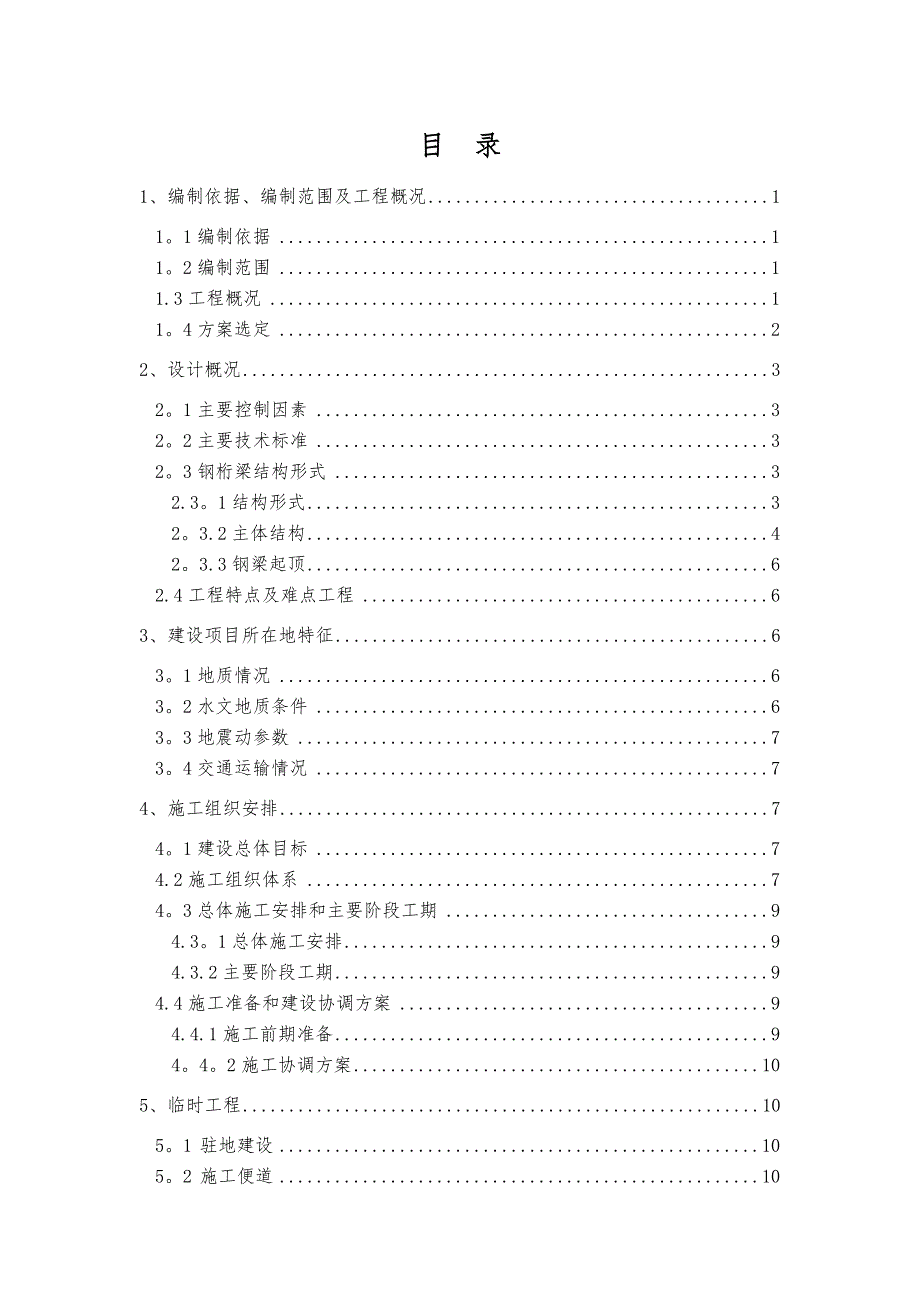 如泰运河浮托施工方案1111修改.doc_第1页