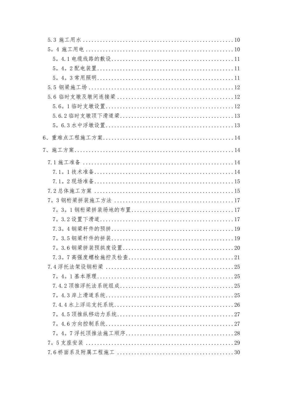 如泰运河浮托施工方案1111修改.doc_第2页