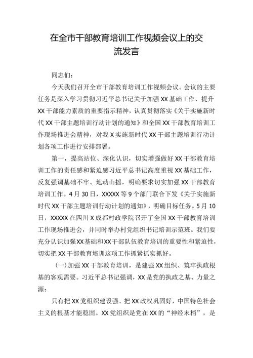 在全市干部教育培训工作视频会议上的交流发言.docx