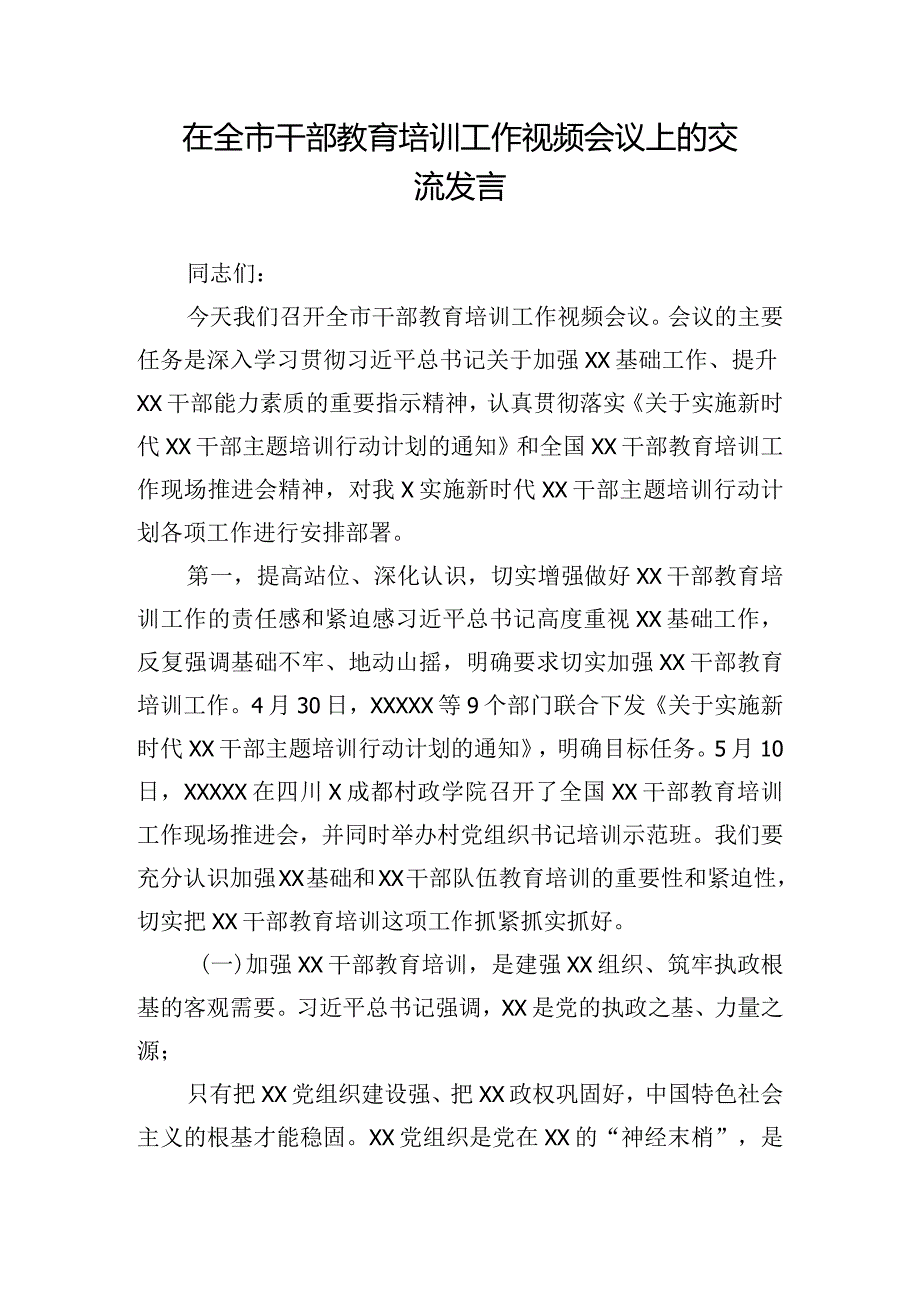 在全市干部教育培训工作视频会议上的交流发言.docx_第1页