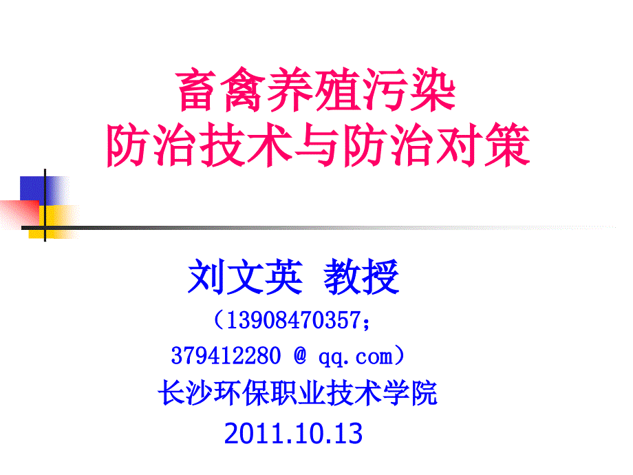 畜禽养殖粪便污染防治监察培训班剖析课件.ppt_第1页