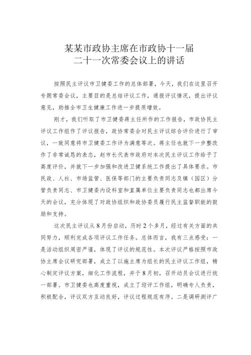 某某市政协主席在市政协十一二十一次常委会议上的讲话.docx
