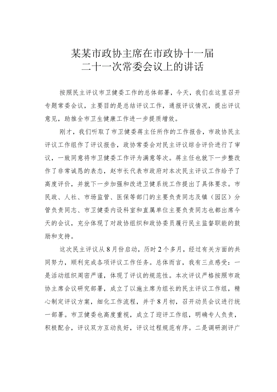 某某市政协主席在市政协十一二十一次常委会议上的讲话.docx_第1页