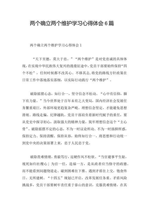 两个确立两个维护学习心得体会6篇.docx