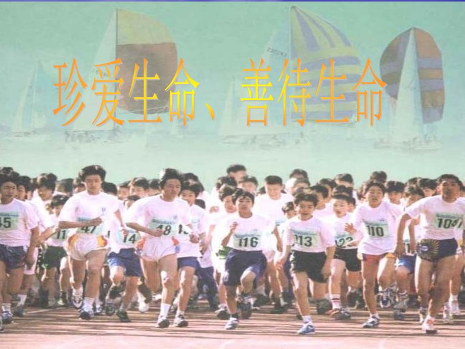 珍爱生命善待自我主题班会.ppt_第2页