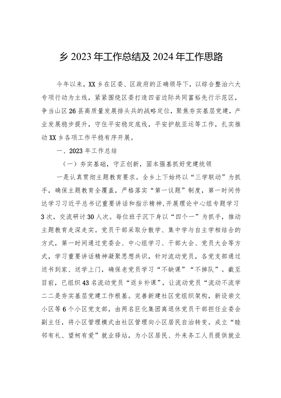 乡2023年工作总结及2024年工作思路（20231226）.docx_第1页