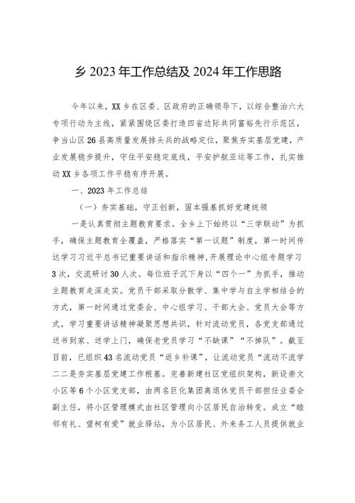 乡2023年工作总结及2024年工作思路（20231226）.docx
