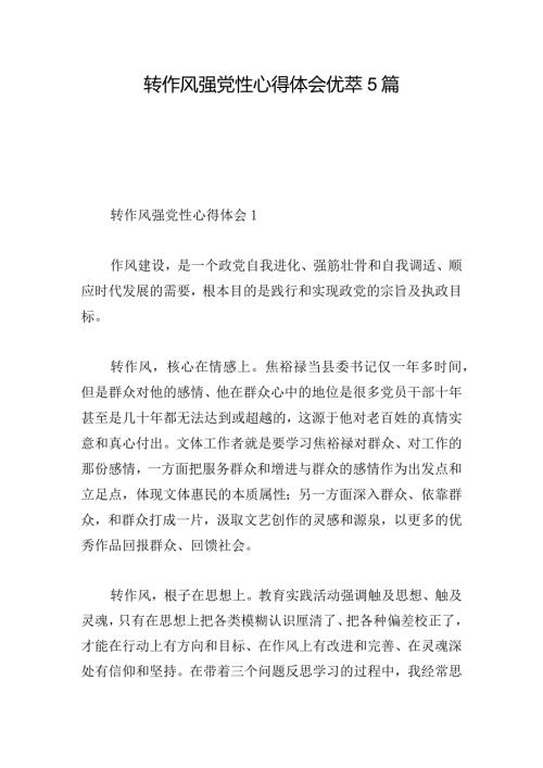 转作风 强党性心得体会优萃5篇.docx