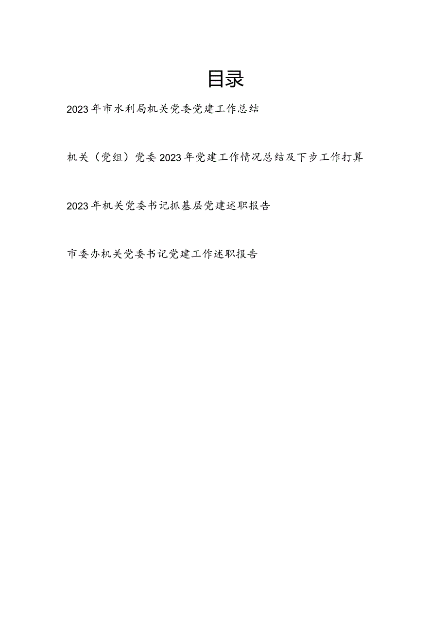 机关党委（书记）2023（抓基层）党建工作总结述职报告4篇.docx_第1页