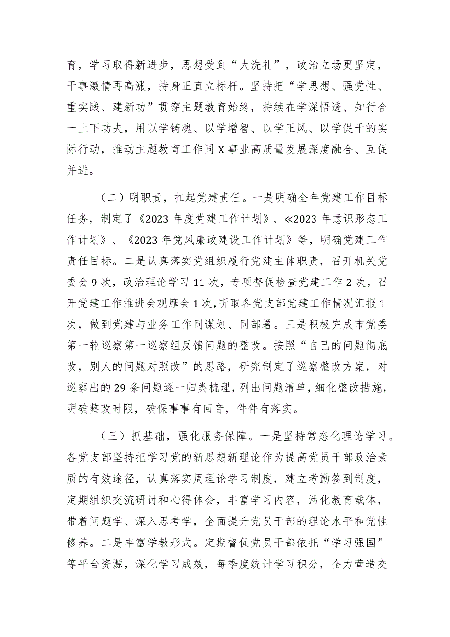 机关党委（书记）2023（抓基层）党建工作总结述职报告4篇.docx_第3页