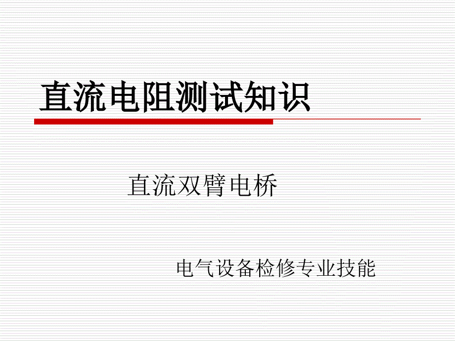 直流双臂电桥使用.ppt_第1页