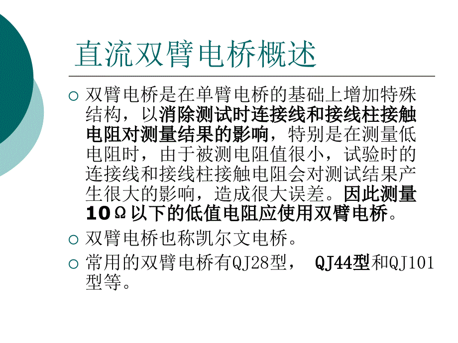 直流双臂电桥使用.ppt_第2页