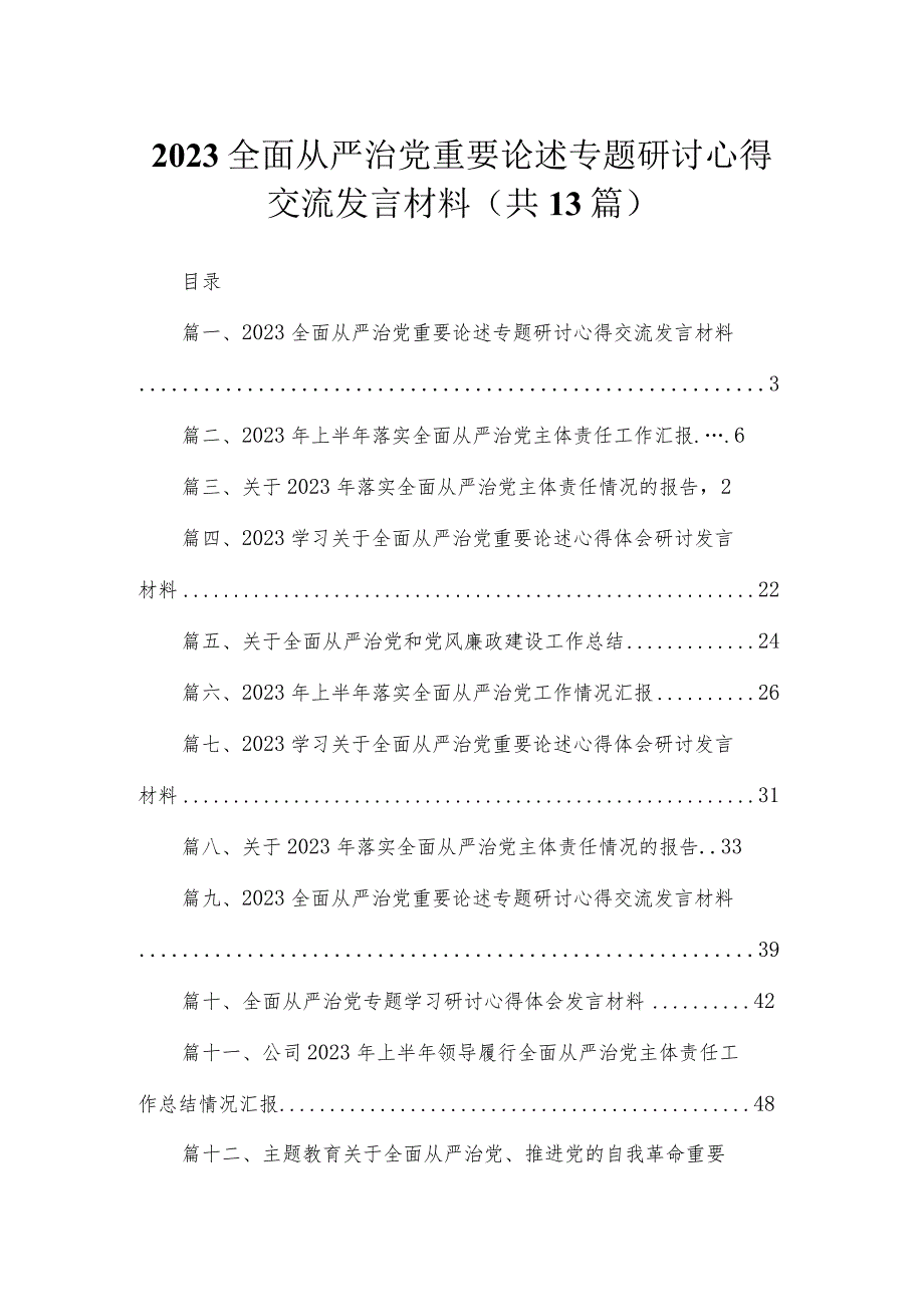全面从严治党重要论述专题研讨心得交流发言材料范文精选(13篇).docx_第1页