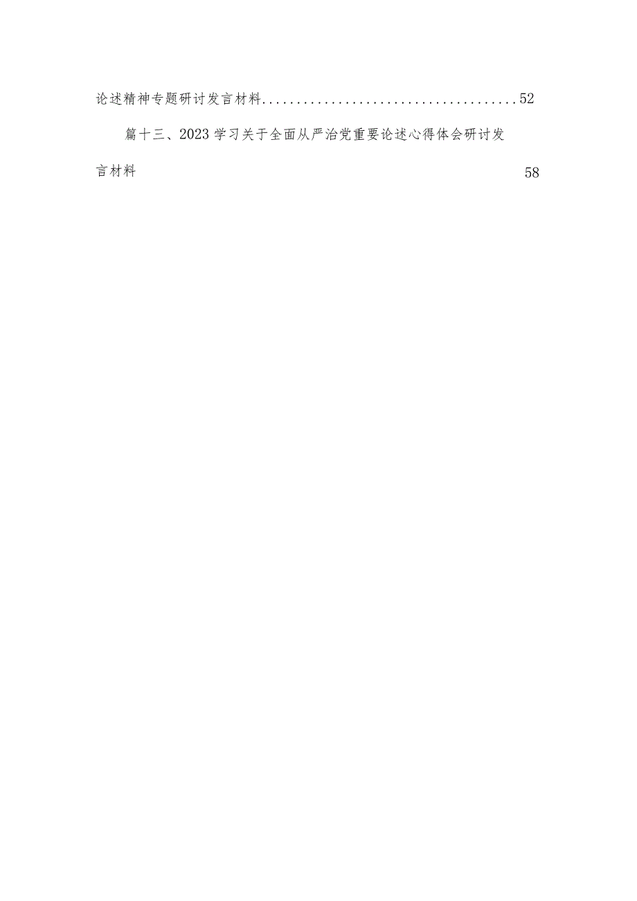 全面从严治党重要论述专题研讨心得交流发言材料范文精选(13篇).docx_第2页