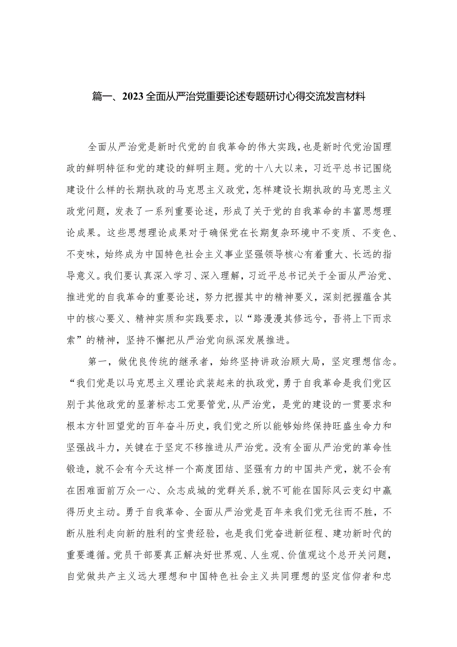 全面从严治党重要论述专题研讨心得交流发言材料范文精选(13篇).docx_第3页