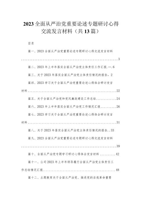 全面从严治党重要论述专题研讨心得交流发言材料范文精选(13篇).docx