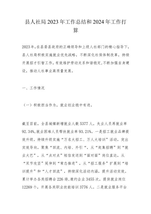 县人社局2023年工作总结和2024年工作打算.docx