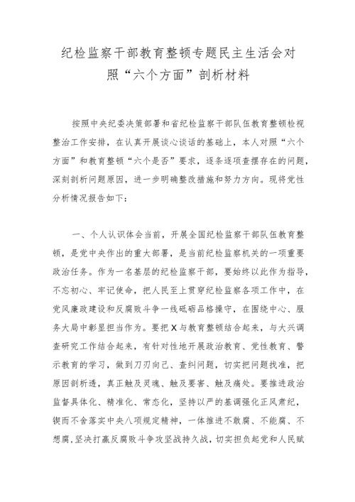 纪检监察干部教育整顿专题民主生活会对照“六个方面”剖析材料.docx