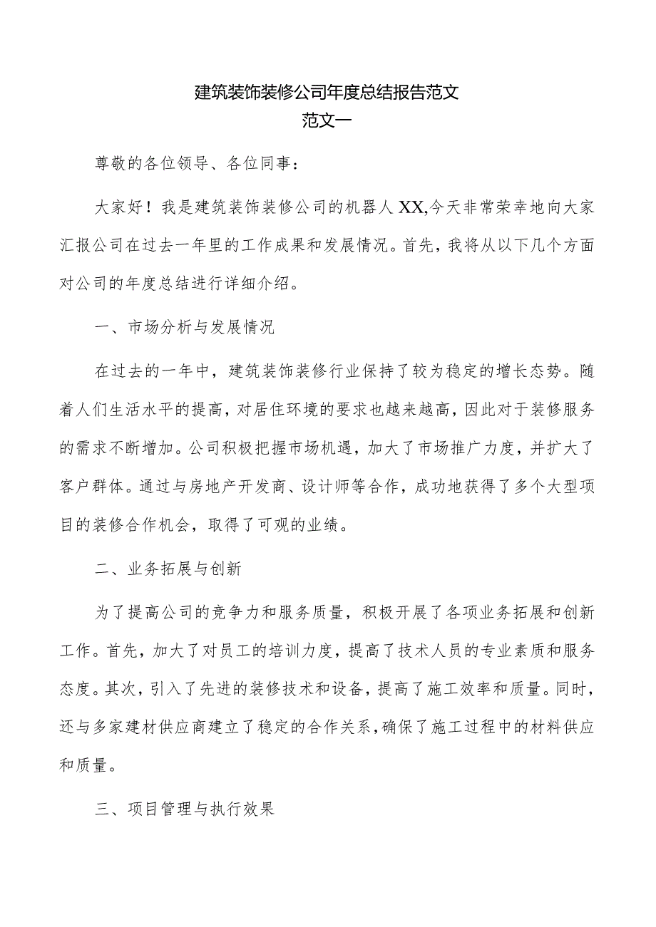 建筑装饰装修公司总结报告范文.docx_第1页