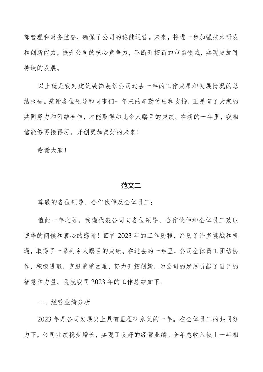 建筑装饰装修公司总结报告范文.docx_第3页