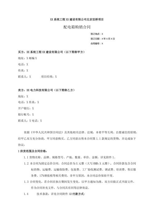 工程材料（配电箱）采购合同（2023年）.docx