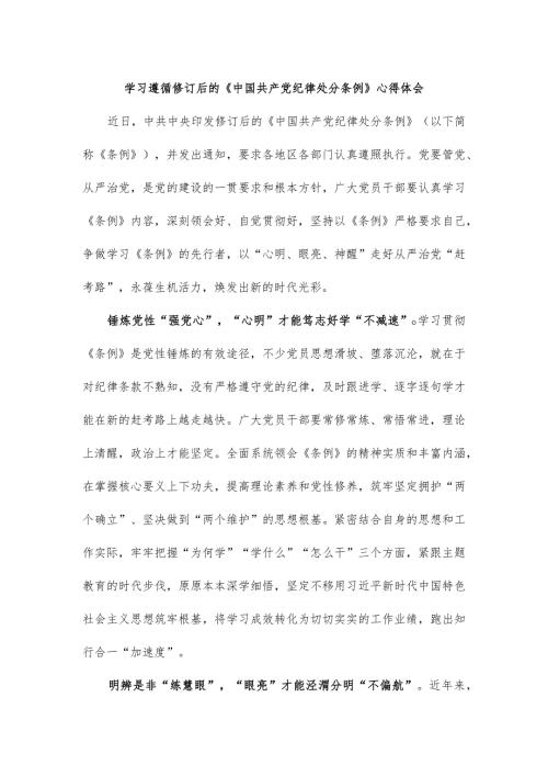 学习遵循修订后的《中国共产党纪律处分条例》心得体会.docx