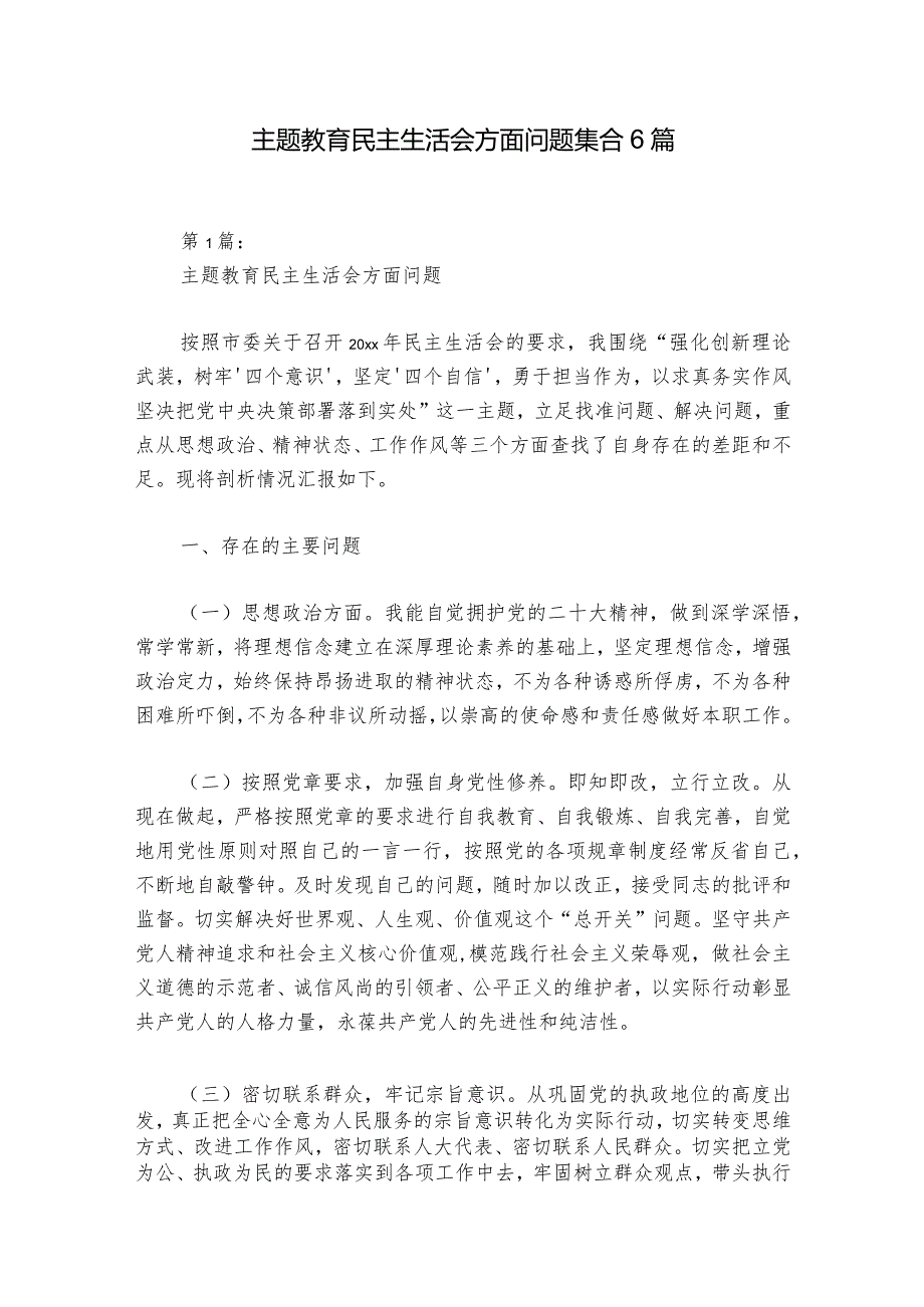 主题教育民主生活会方面问题集合6篇1.docx_第1页