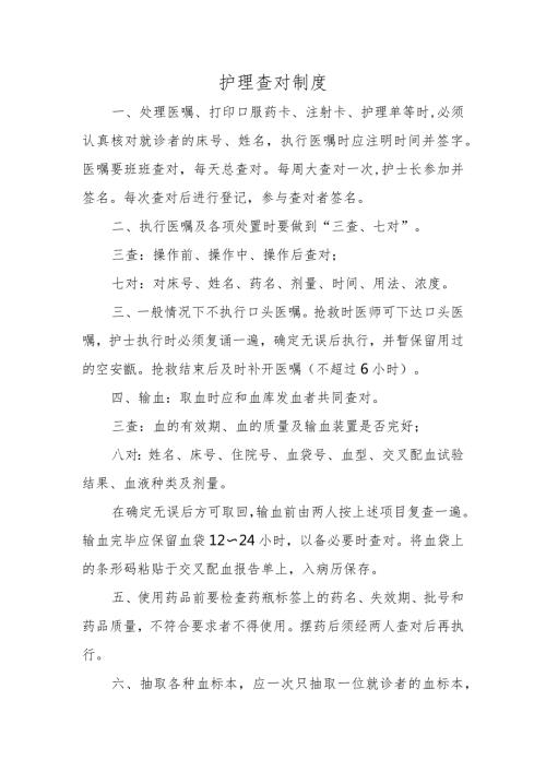 护理查对制度.docx