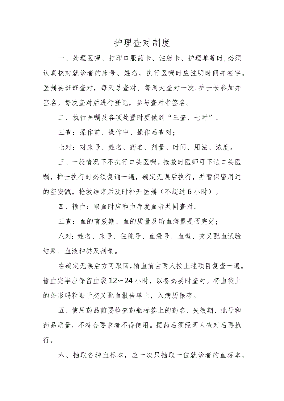 护理查对制度.docx_第1页