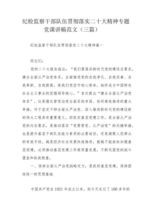 纪检监察干部队伍贯彻落实二十大精神专题党课讲稿范文（三篇）.docx