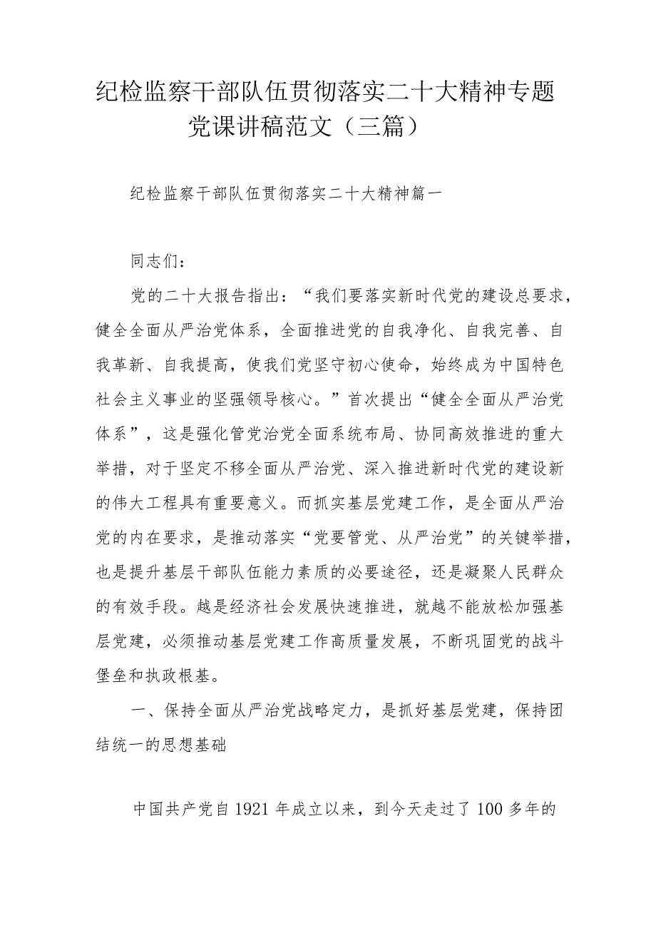 纪检监察干部队伍贯彻落实二十大精神专题党课讲稿范文（三篇）.docx_第1页
