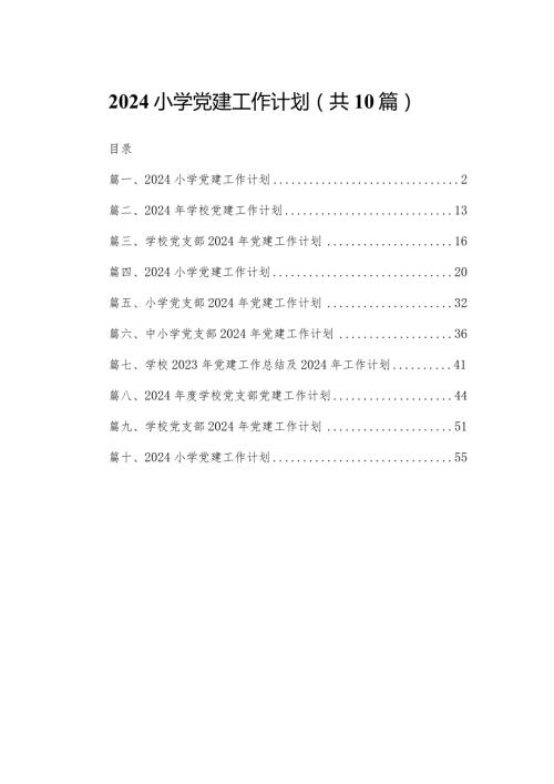 小学党建工作计划（共10篇）汇编.docx
