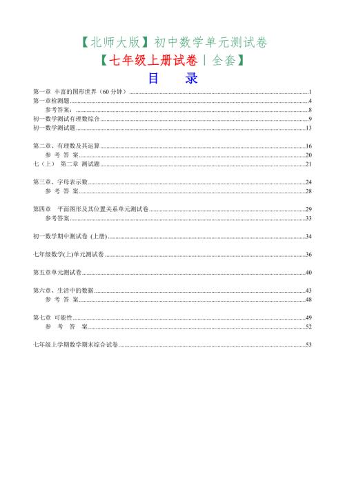 七年级上册数学单元测试卷全套.doc