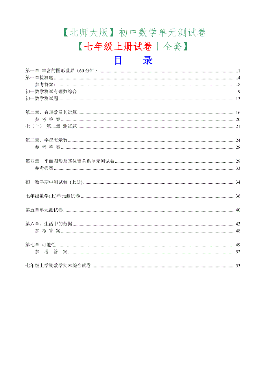 七年级上册数学单元测试卷全套.doc_第1页