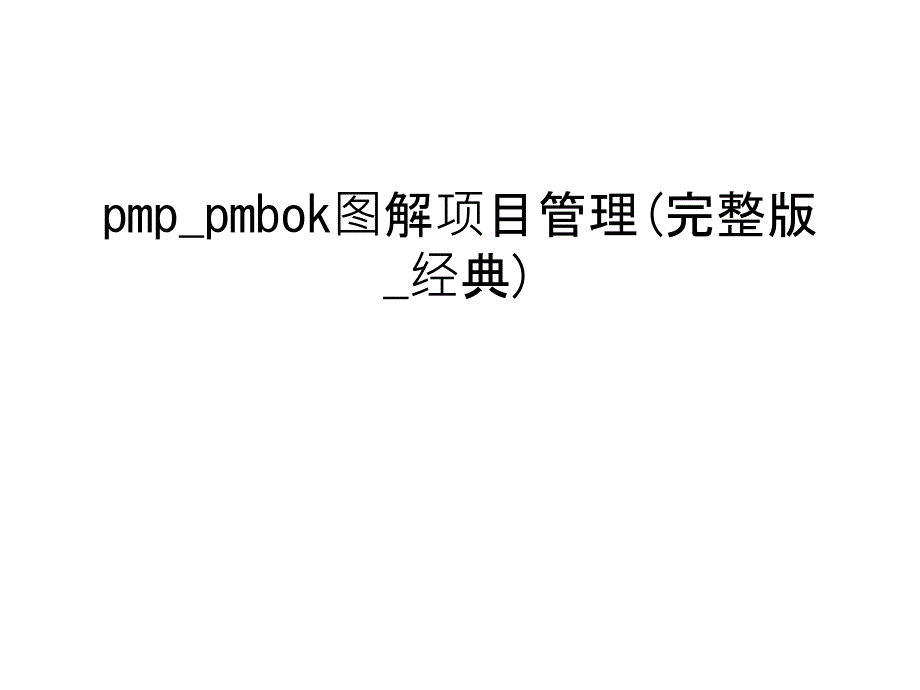 pmppmbok图解项目管理完整版经典上课讲义ppt课件.ppt_第1页
