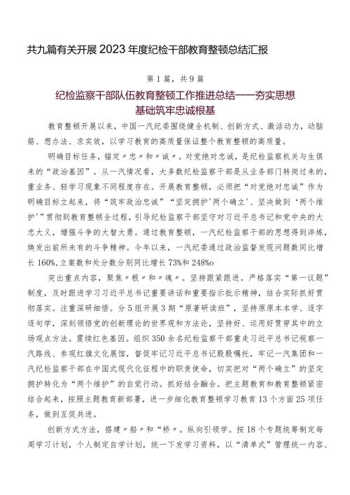 共九篇有关开展2023纪检干部教育整顿总结汇报.docx