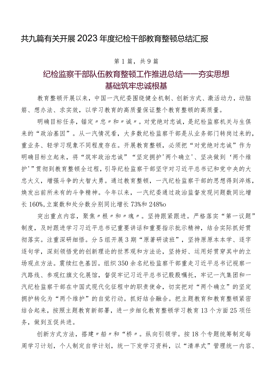共九篇有关开展2023纪检干部教育整顿总结汇报.docx_第1页