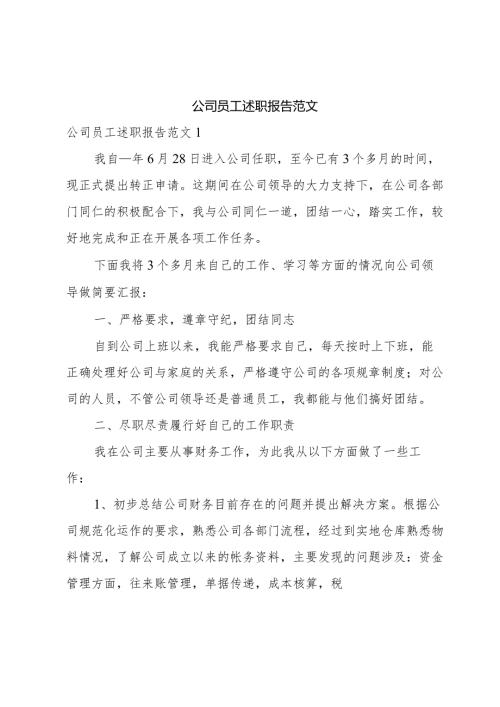 公司员工述职报告范文.docx