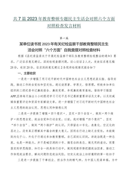 共7篇2023年教育整顿专题民主生活会对照六个方面对照检查发言材料.docx