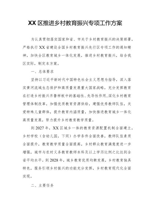 XX区推进乡村教育振兴专项工作方案.docx
