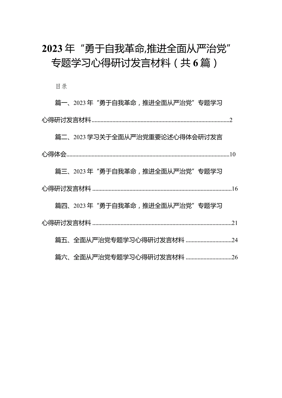2023年“勇于自我革命推进全面从严治党”专题学习心得研讨发言材料【六篇精选】供参考.docx_第1页