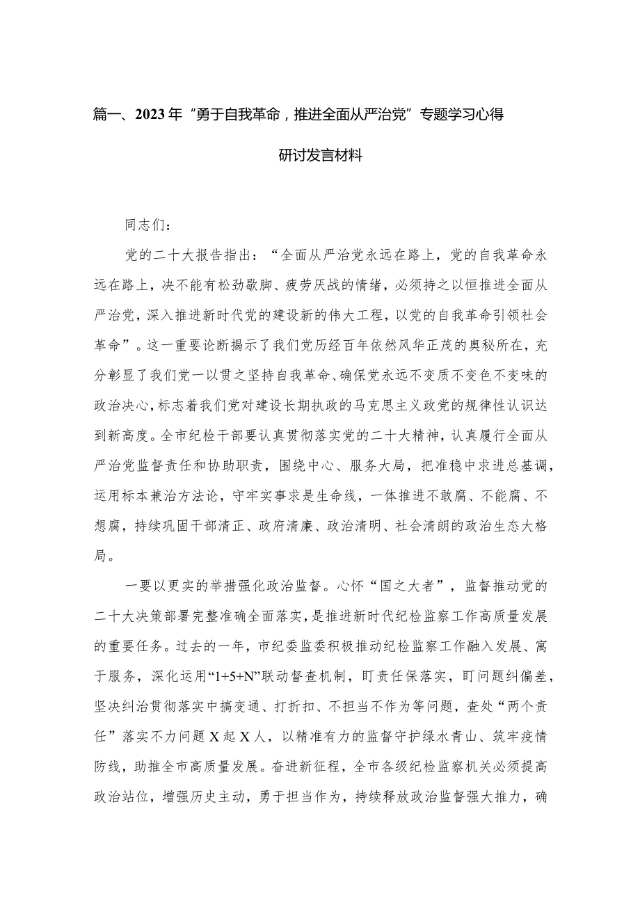 2023年“勇于自我革命推进全面从严治党”专题学习心得研讨发言材料【六篇精选】供参考.docx_第2页