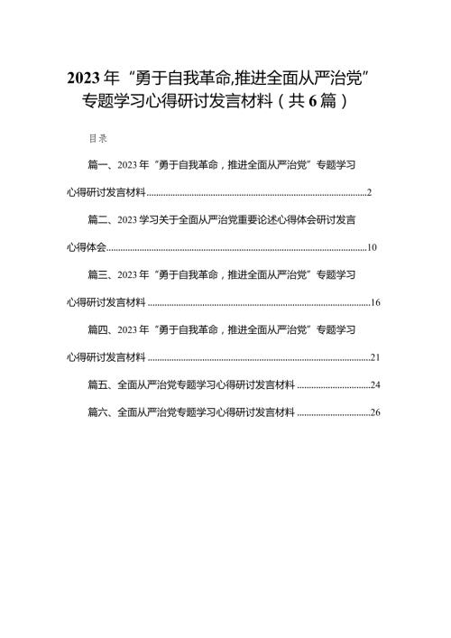 2023年“勇于自我革命推进全面从严治党”专题学习心得研讨发言材料【六篇精选】供参考.docx